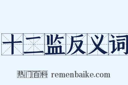 十二监反义词是什么意思的图片